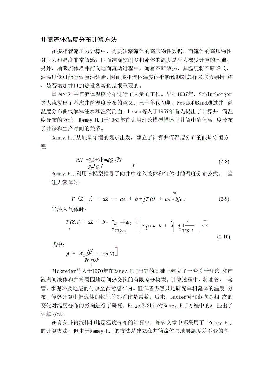 井筒流体温度分布计算方法_第1页