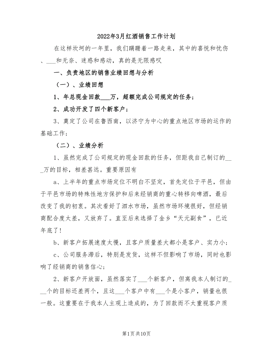 2022年3月红酒销售工作计划_第1页