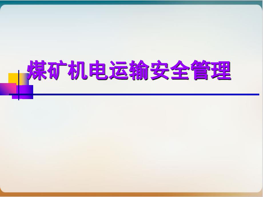 煤矿机电运输安全管理培训课件模板ppt_第1页