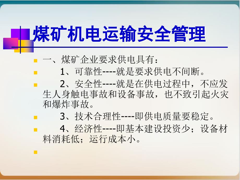 煤矿机电运输安全管理培训课件模板ppt_第3页