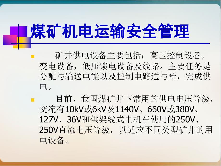 煤矿机电运输安全管理培训课件模板ppt_第4页