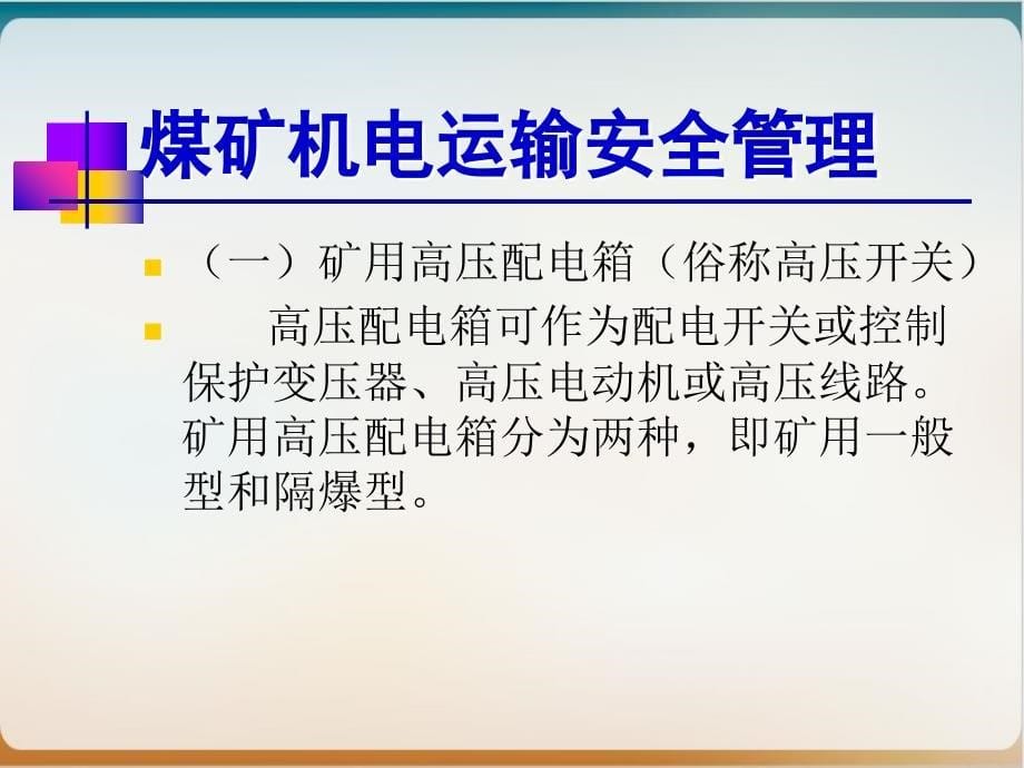 煤矿机电运输安全管理培训课件模板ppt_第5页