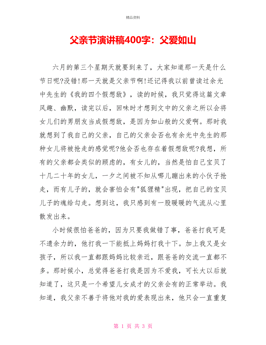 父亲节演讲稿400字：父爱如山_第1页