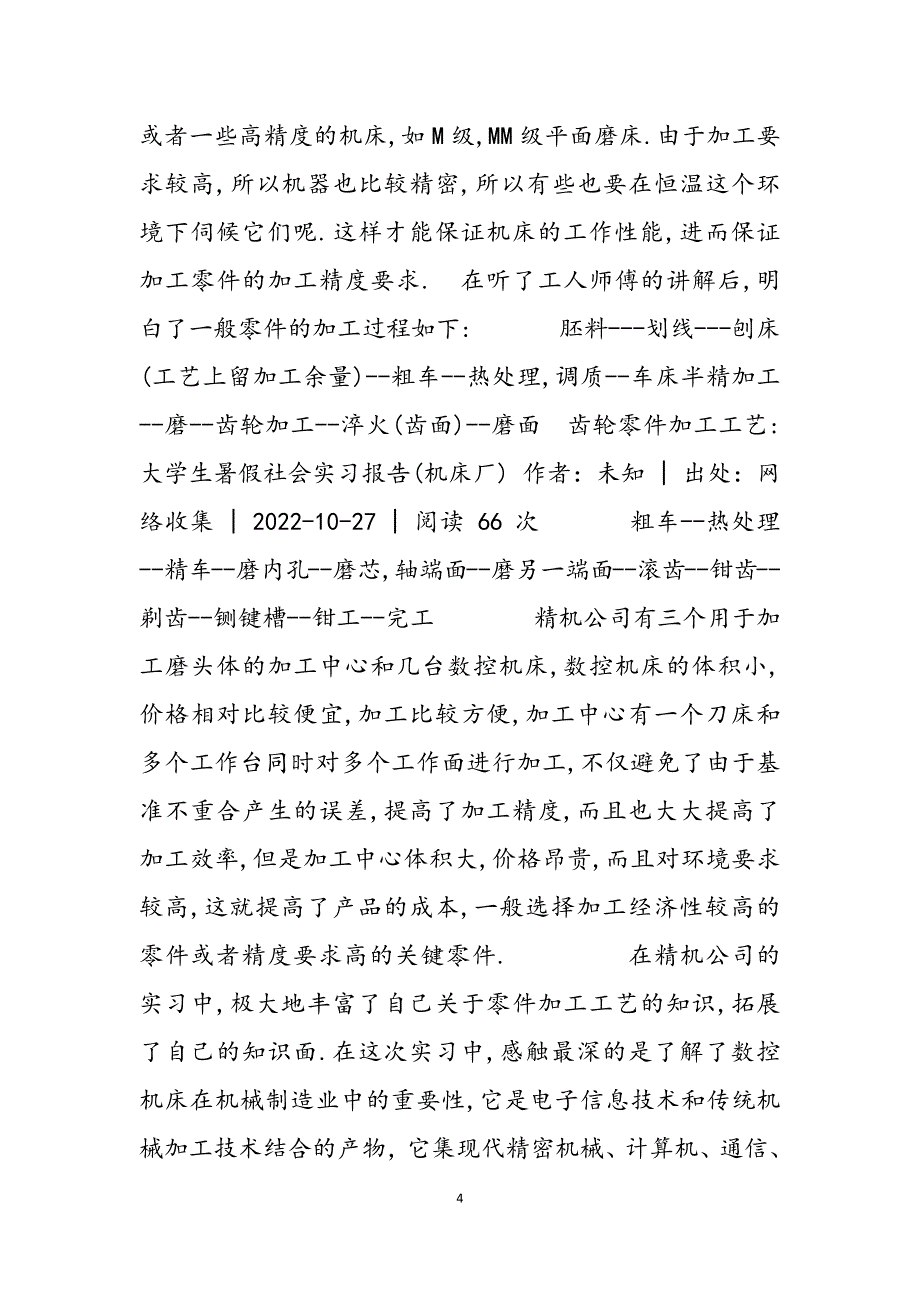 2023年大学生暑假社会实习报告机床厂.docx_第4页