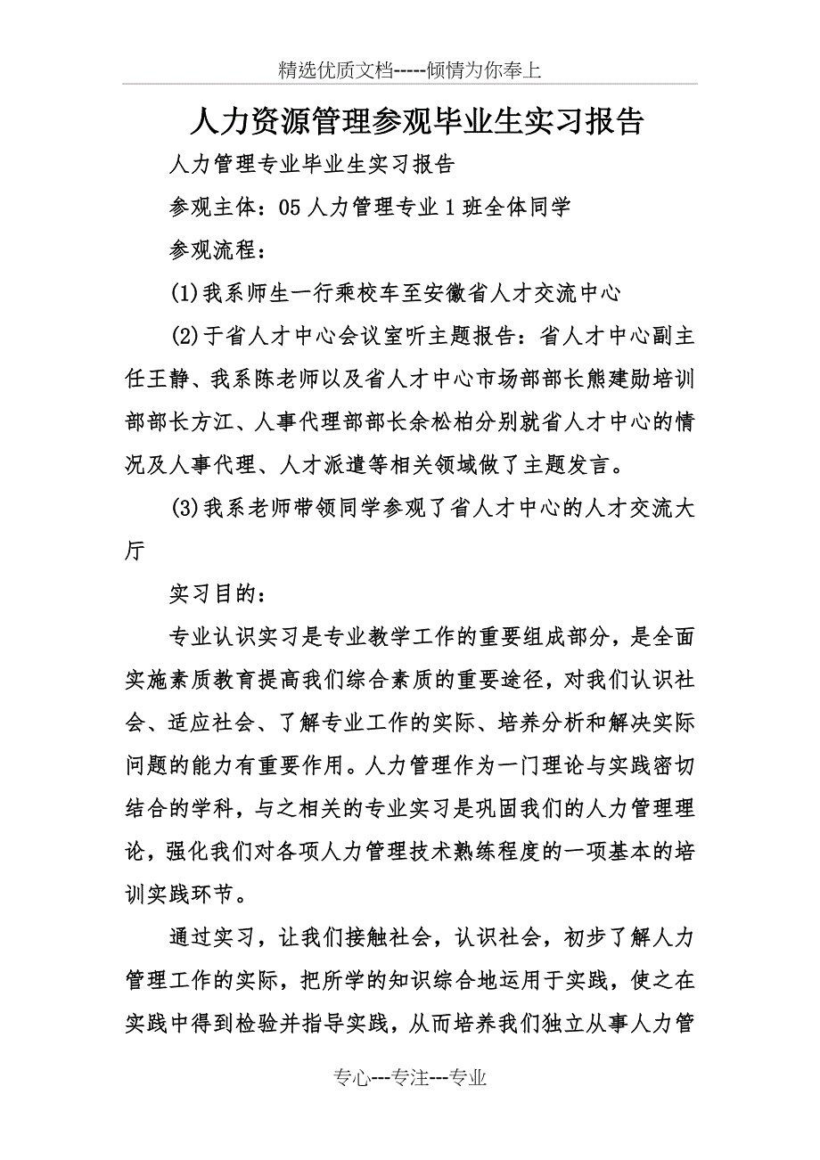 人力资源管理参观毕业生实习报告_第1页