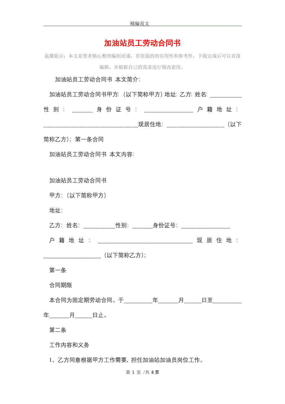 [最新]加油站员工劳动合同书_第1页
