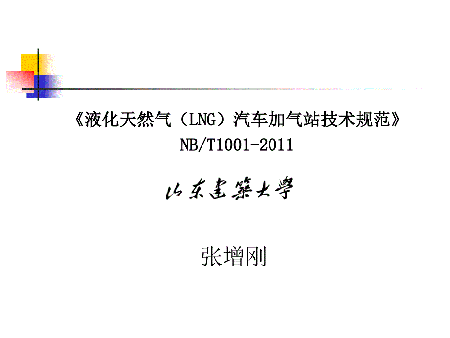 LNG汽车加气站技术规范课件_第1页