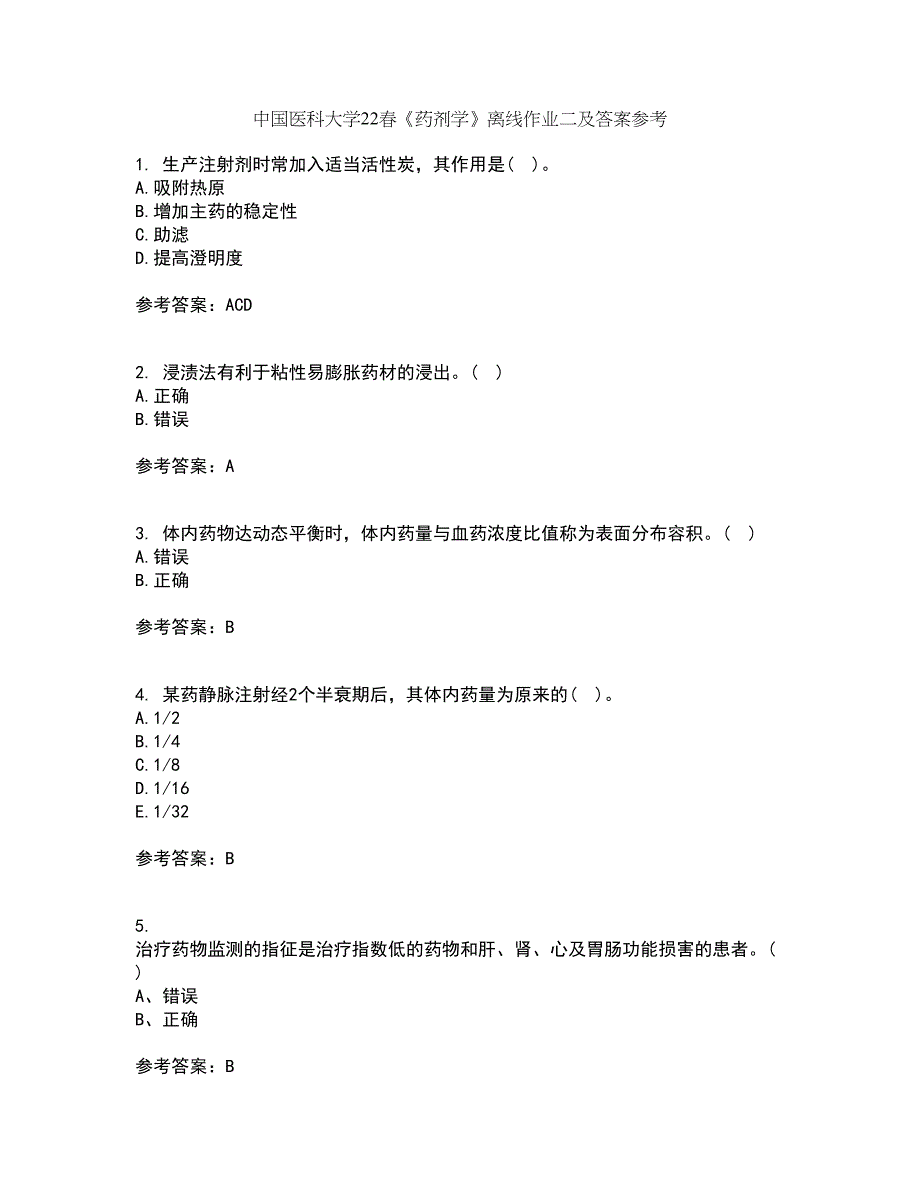 中国医科大学22春《药剂学》离线作业二及答案参考48_第1页