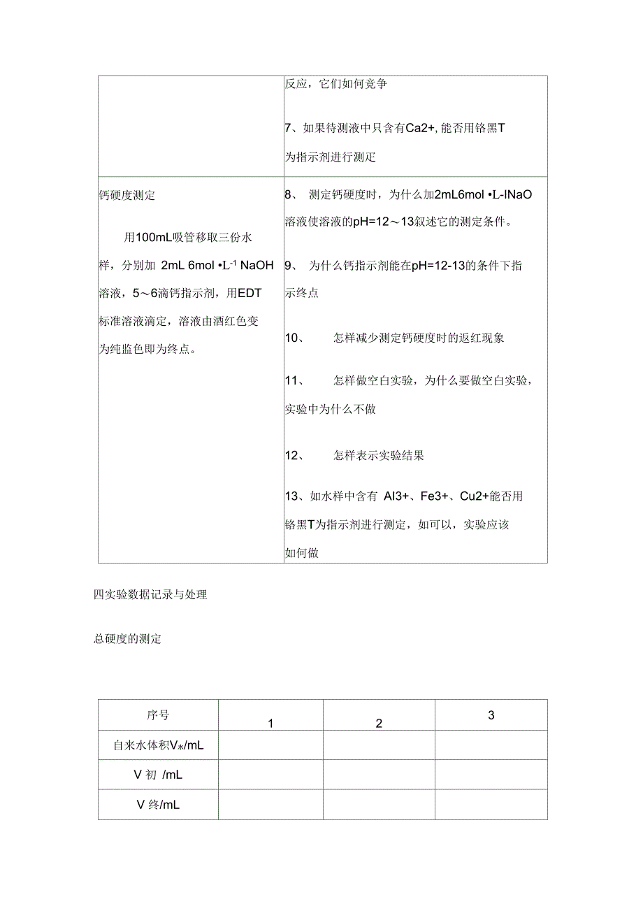 水中钙镁离子含量测定_第3页