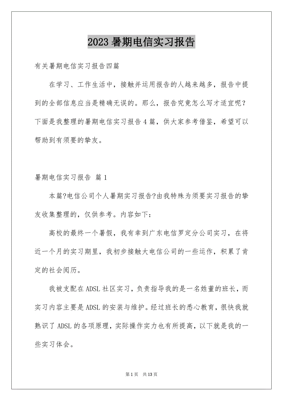 2023年暑期电信实习报告3范文.docx_第1页