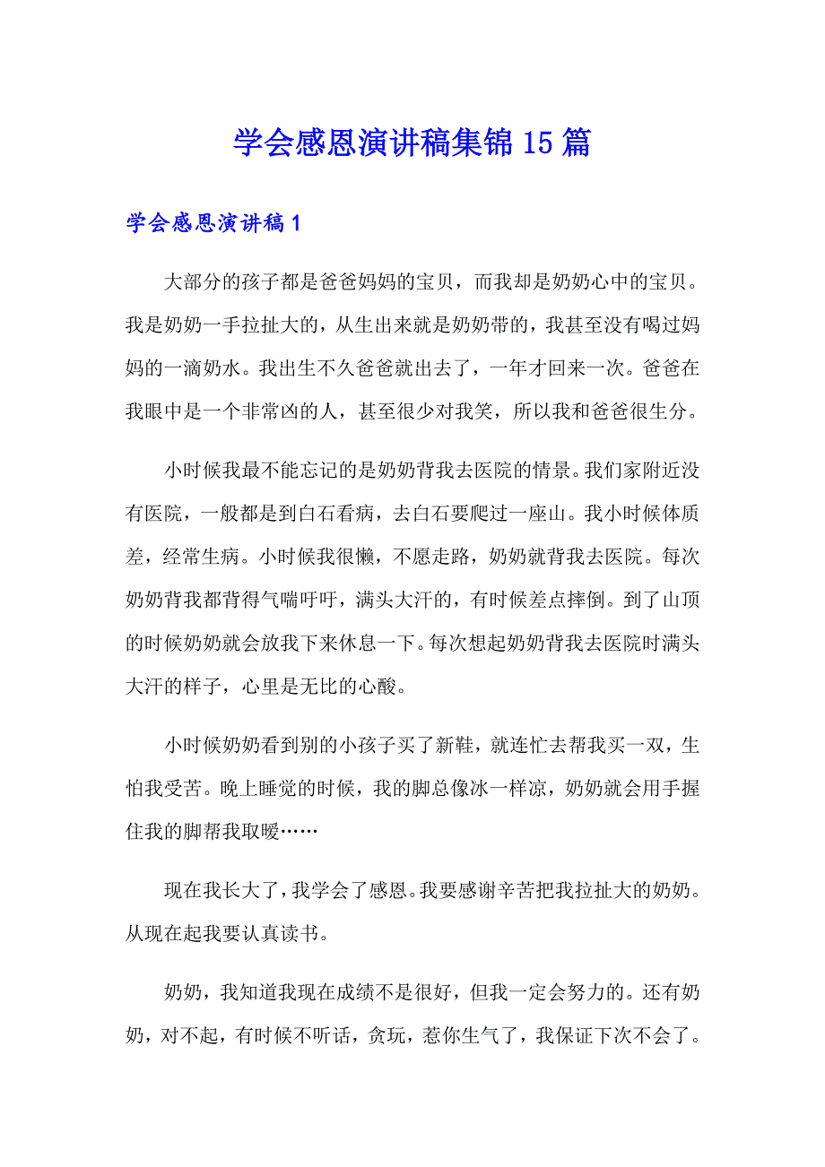 【模板】学会感恩演讲稿集锦15篇_第1页