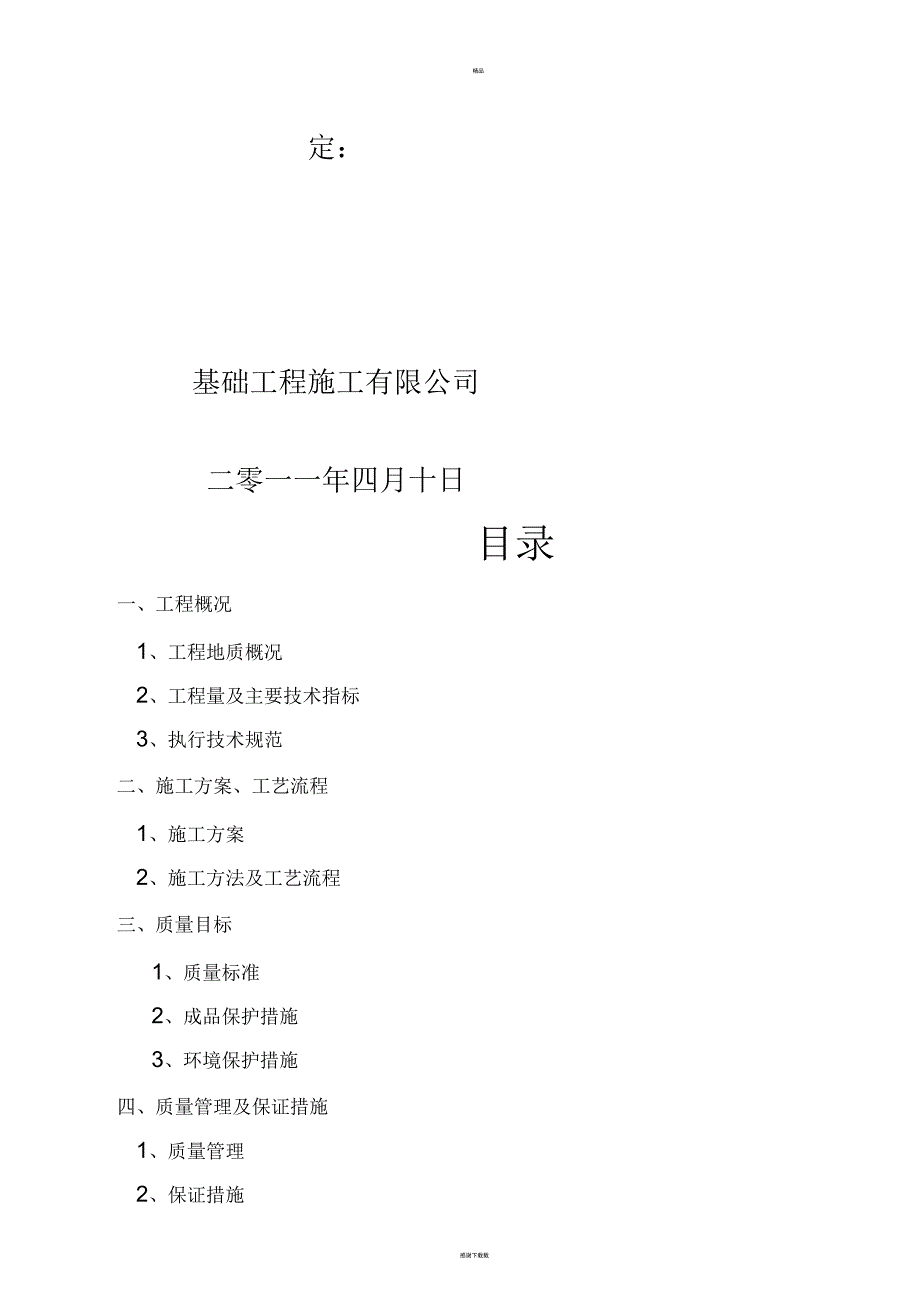 挤土夯扩钢筋混凝土大头桩工程施工组织设计_第3页