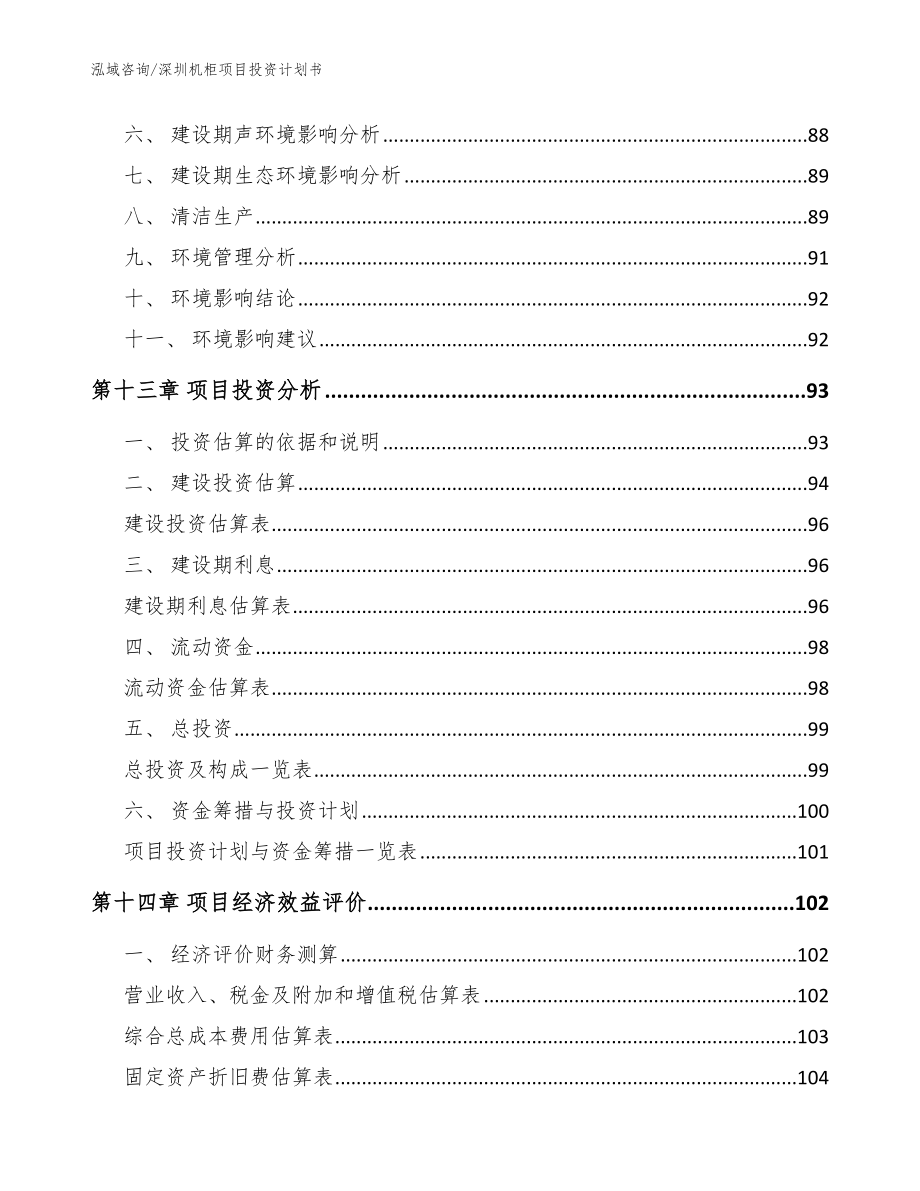 深圳机柜项目投资计划书范文参考_第4页
