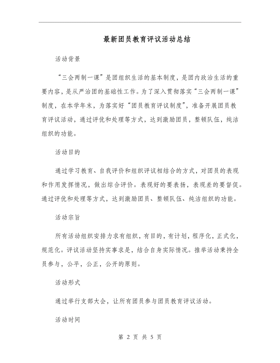 最新团员教育评议活动总结_第2页