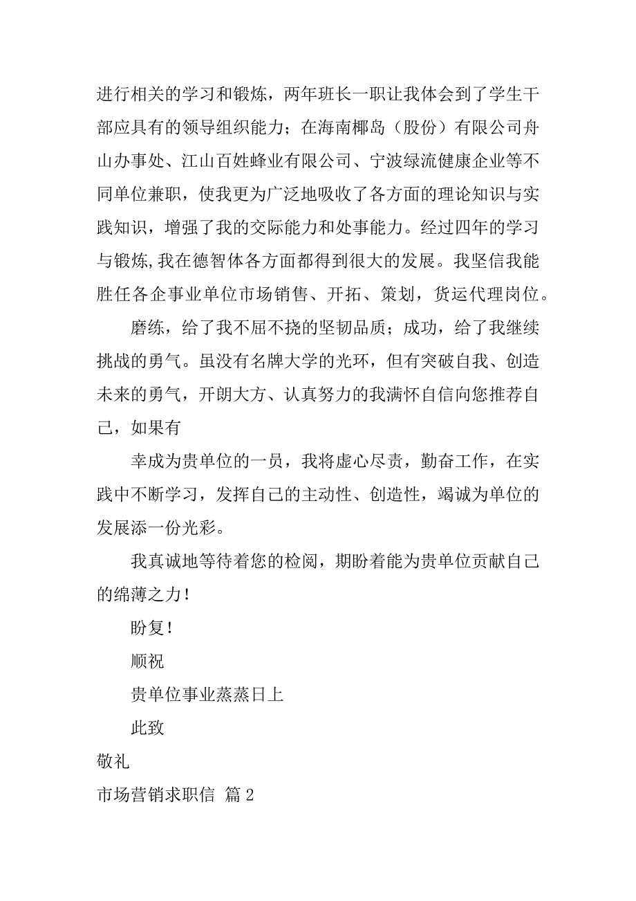 2024年关于市场营销求职信范文锦集七篇_第2页