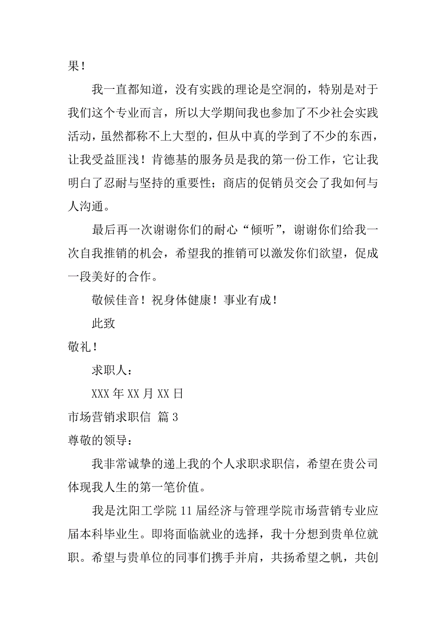 2024年关于市场营销求职信范文锦集七篇_第4页