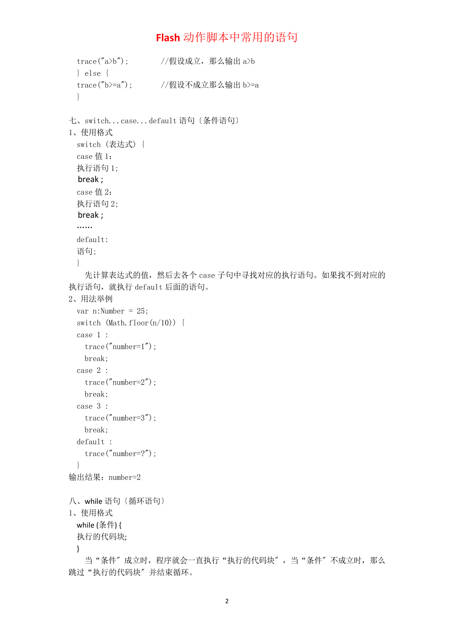 flash常用脚本代码_第2页