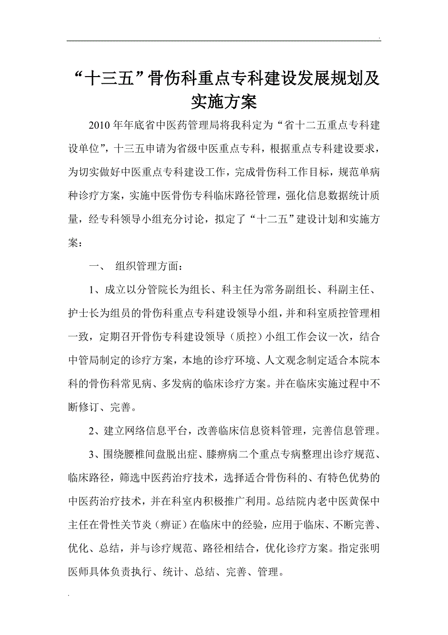 骨伤科重点专科建设发展规划及实施方案_第1页