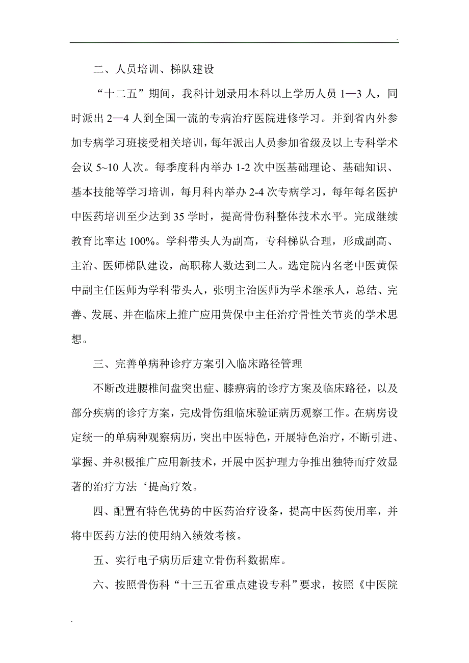 骨伤科重点专科建设发展规划及实施方案_第2页