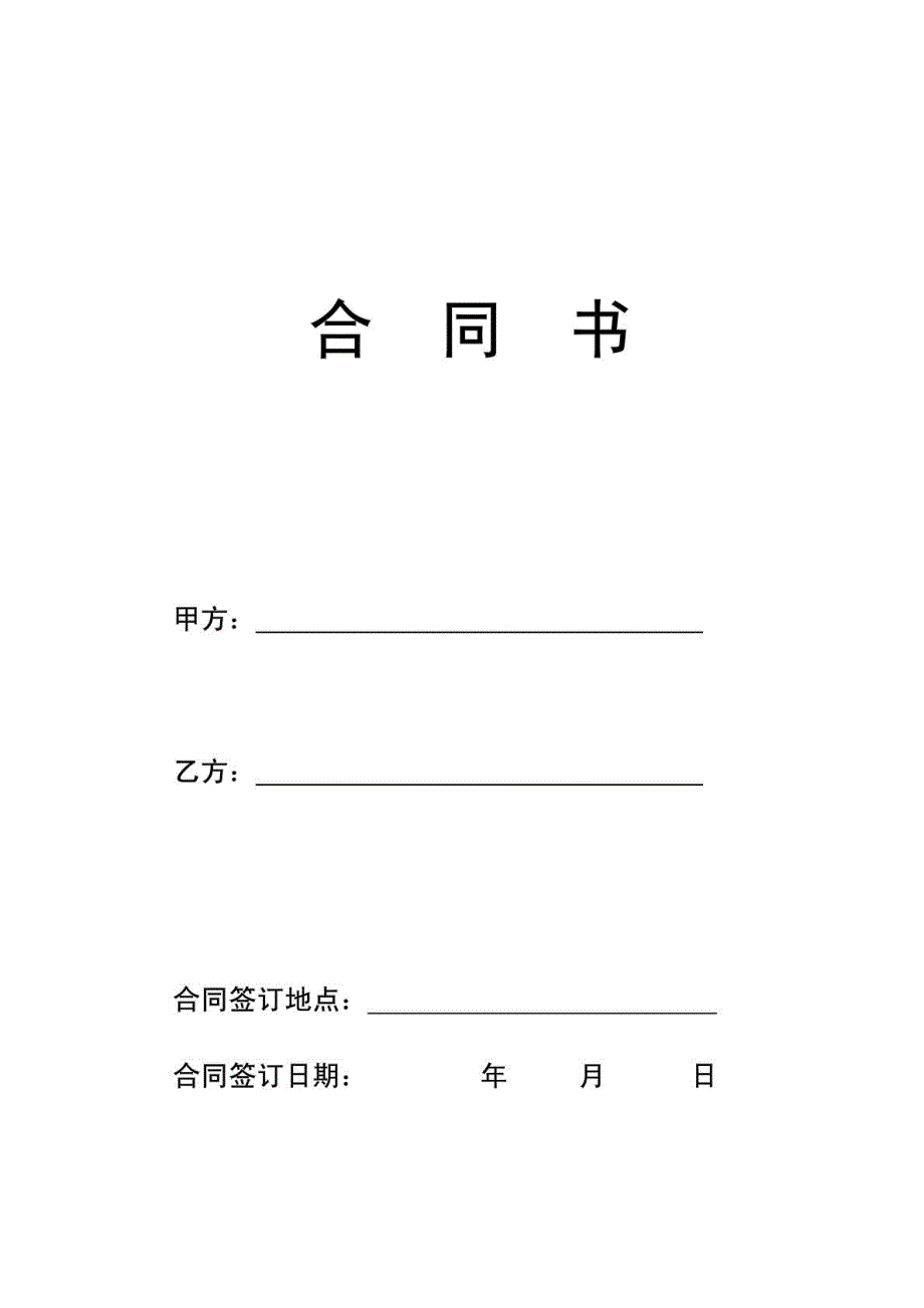 家用电器购销合同1422394929[最新]_第2页