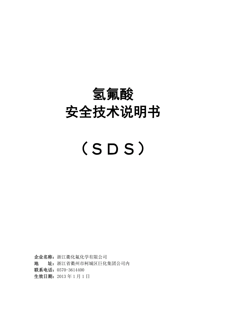 氢氟酸(SDS FH 18-2013)(精品)_第1页