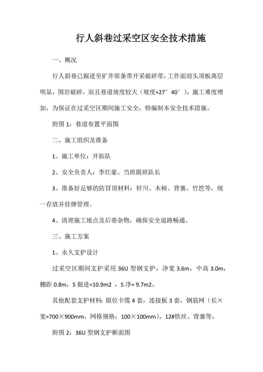 行人斜巷过采空区安全技术措施_第1页