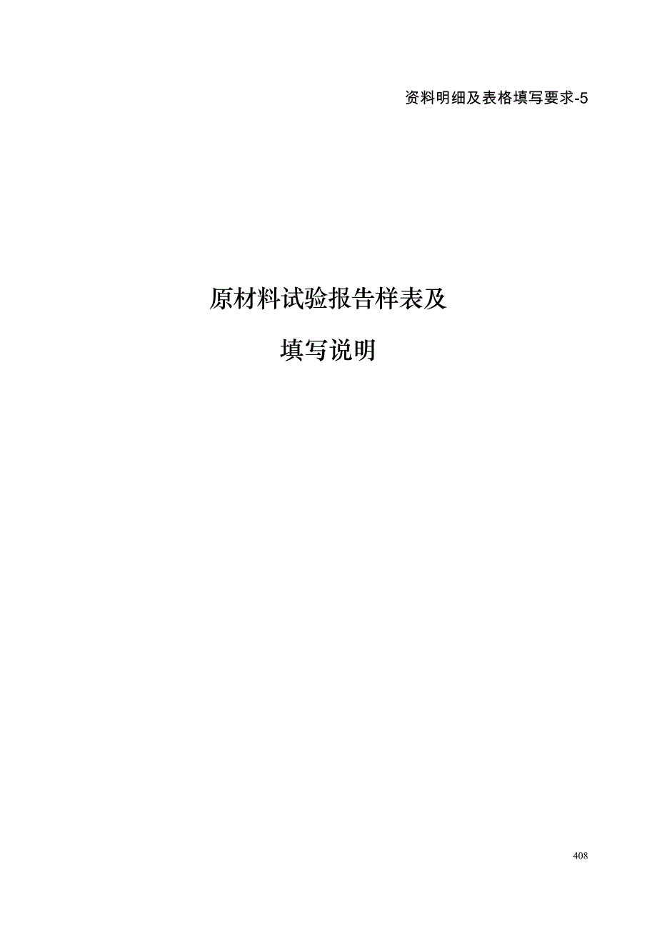 资料明细及表格填写要求-5-原材料试验报告样表及填写说明_第1页