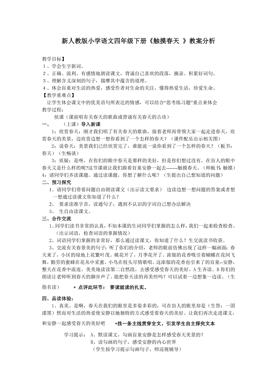 新人教版小学语文四年级下册《触摸天 》教案分析_第1页