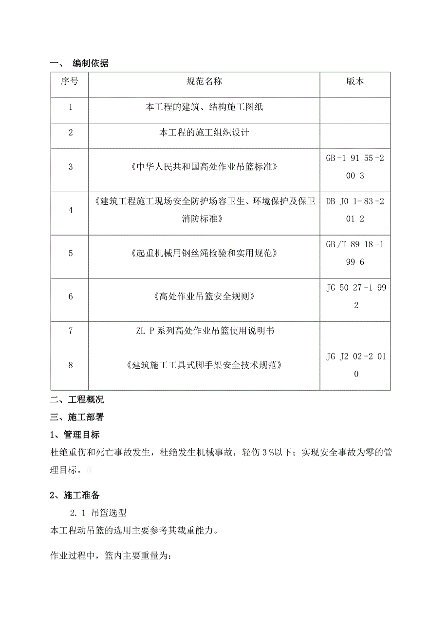 吊篮安全专项施工方案_第3页