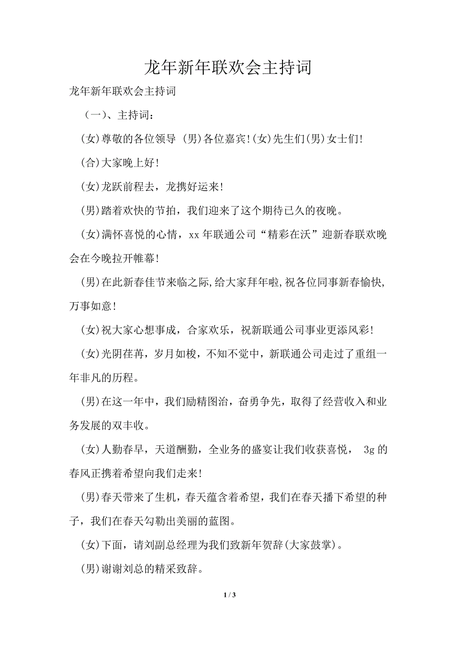 龙年新年联欢会主持词_第1页