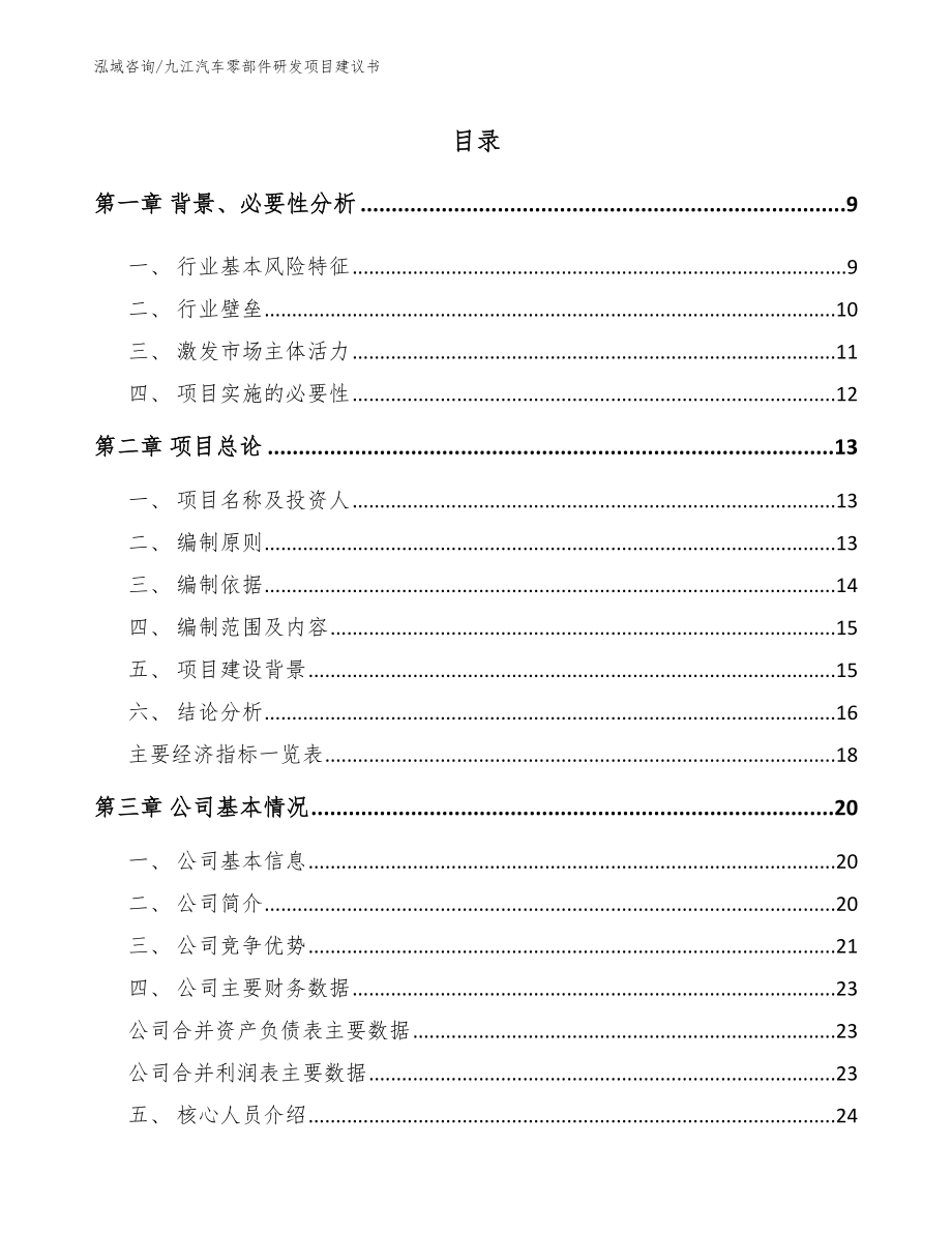 九江汽车零部件研发项目建议书（模板）