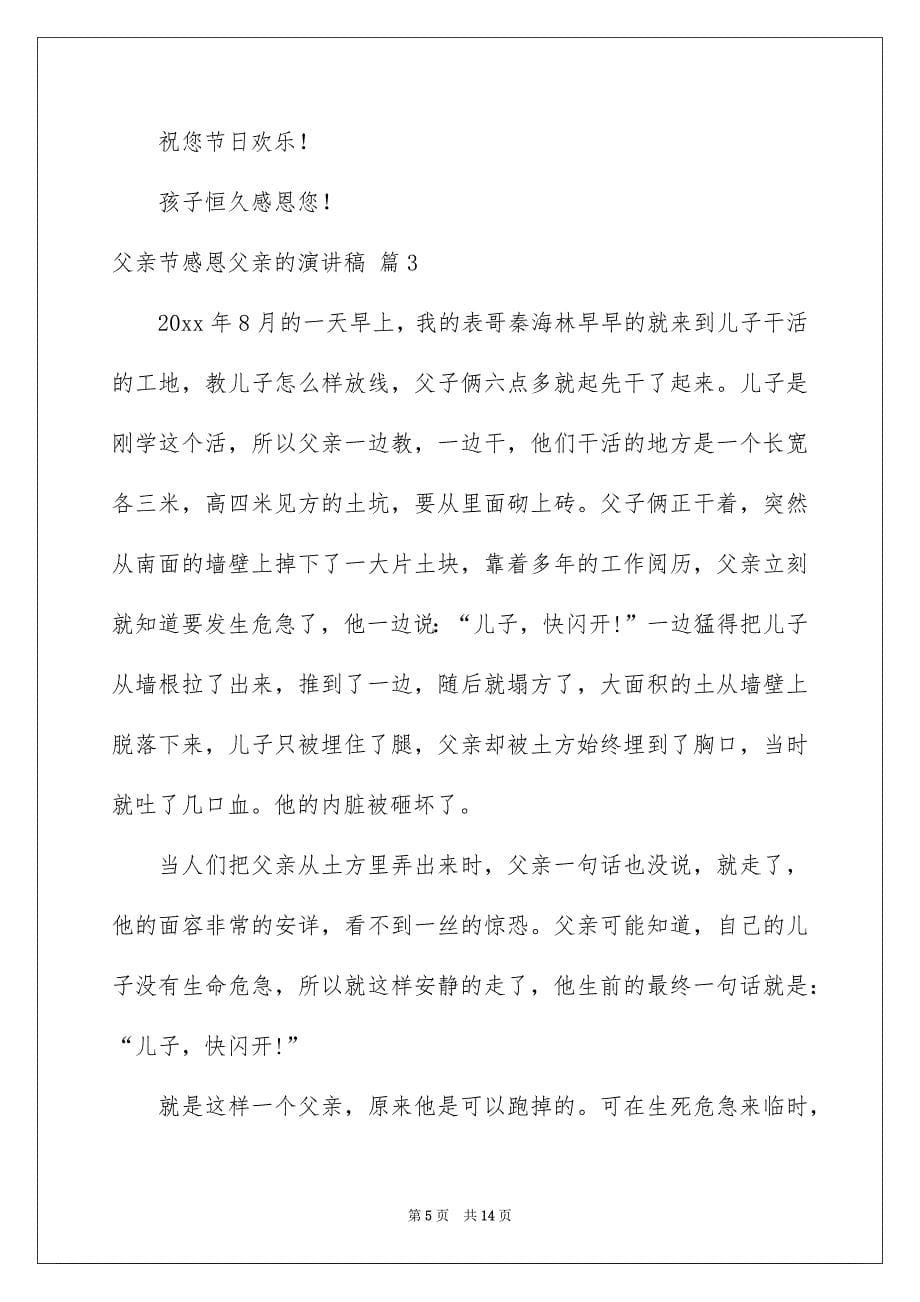 关于父亲节感恩父亲的演讲稿范文七篇_第5页