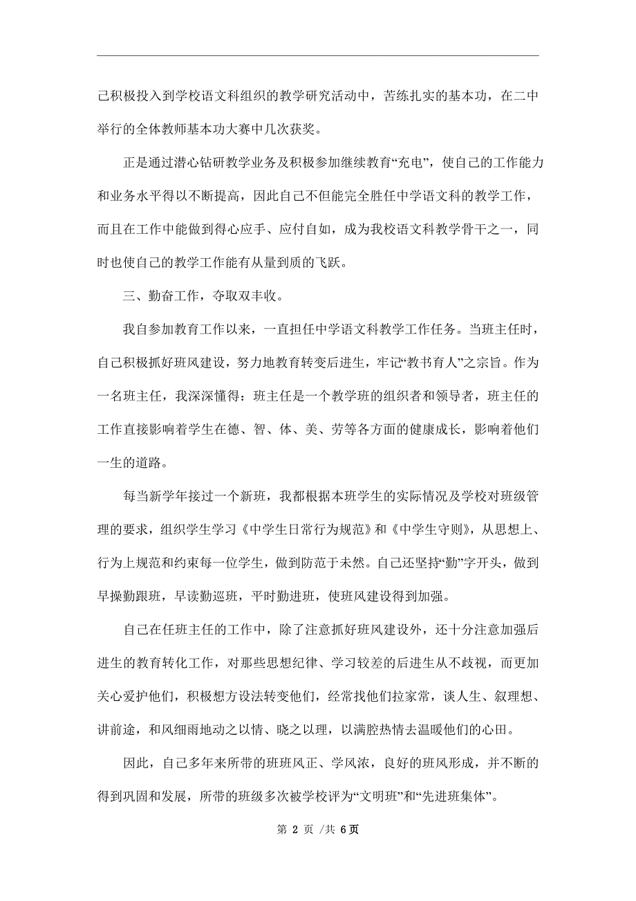 2021年教师晋升职称述职报告范文_第2页