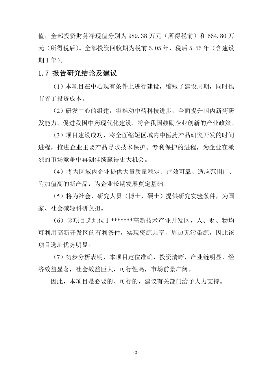 高新区中药现代化研发检测中心技术改造项目可行性分析报告.doc_第3页