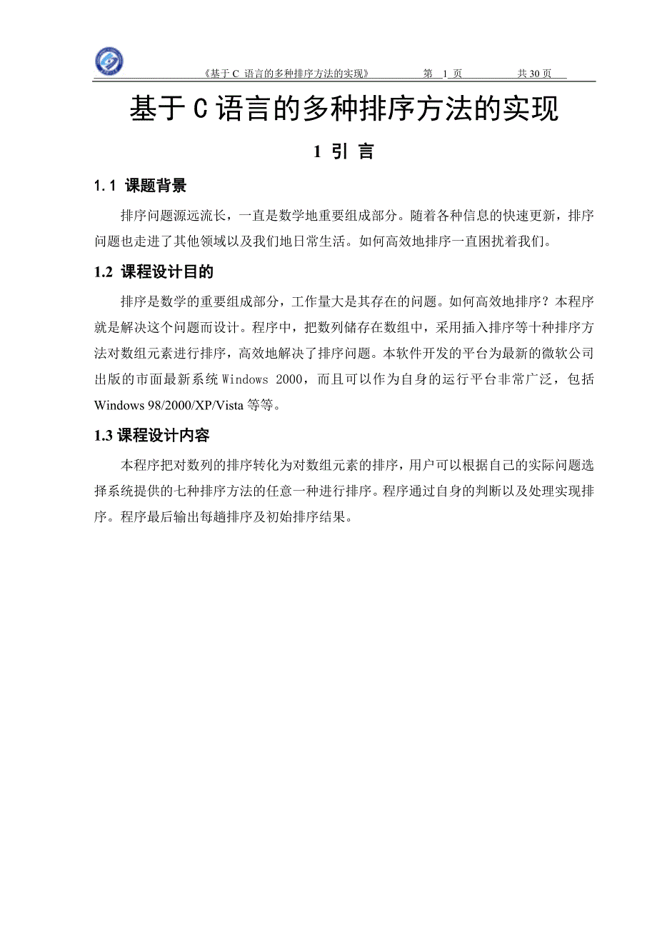 基于c语言的多种排序方法的实现-毕业论文.doc_第1页