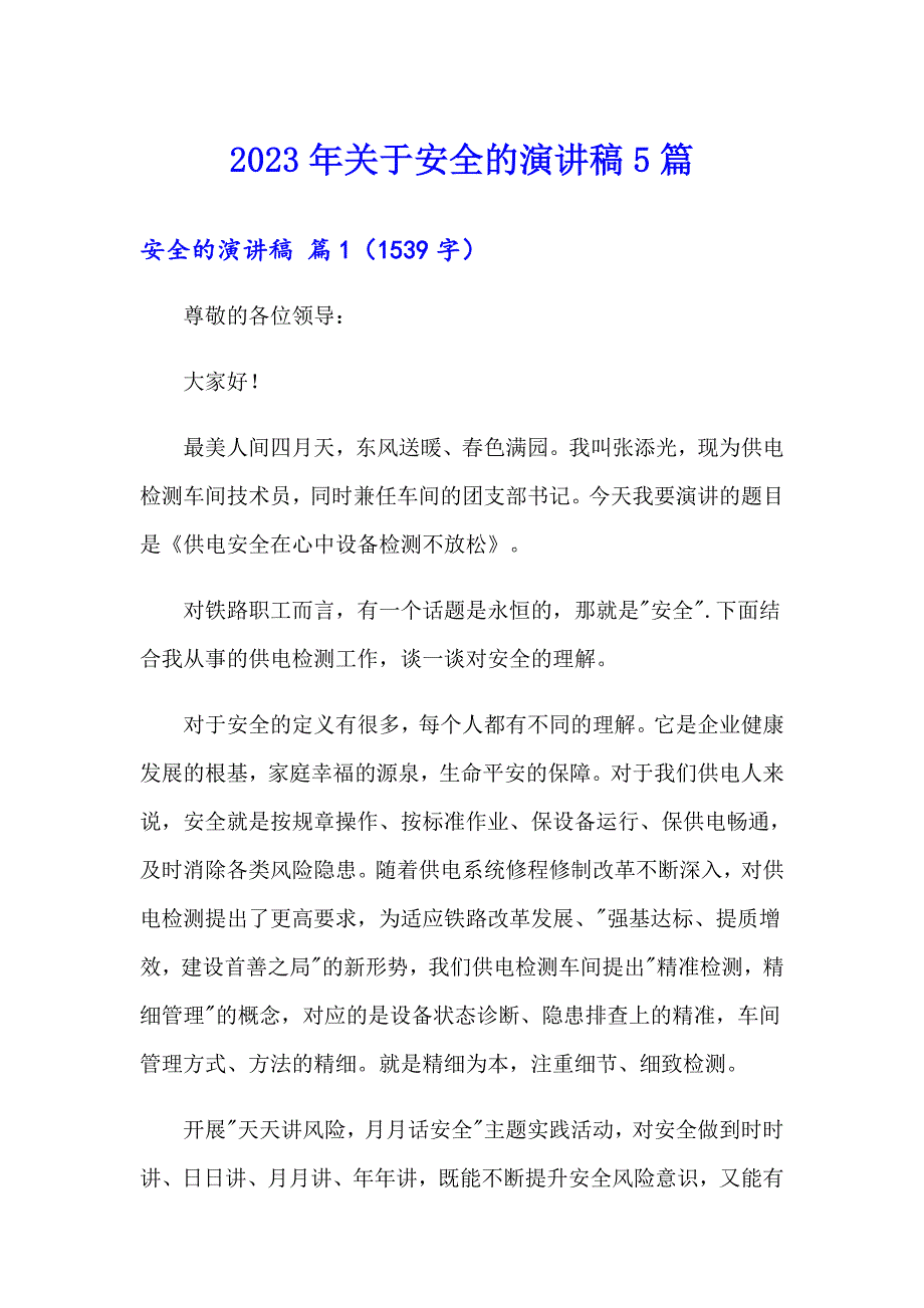 2023年关于安全的演讲稿5篇_第1页