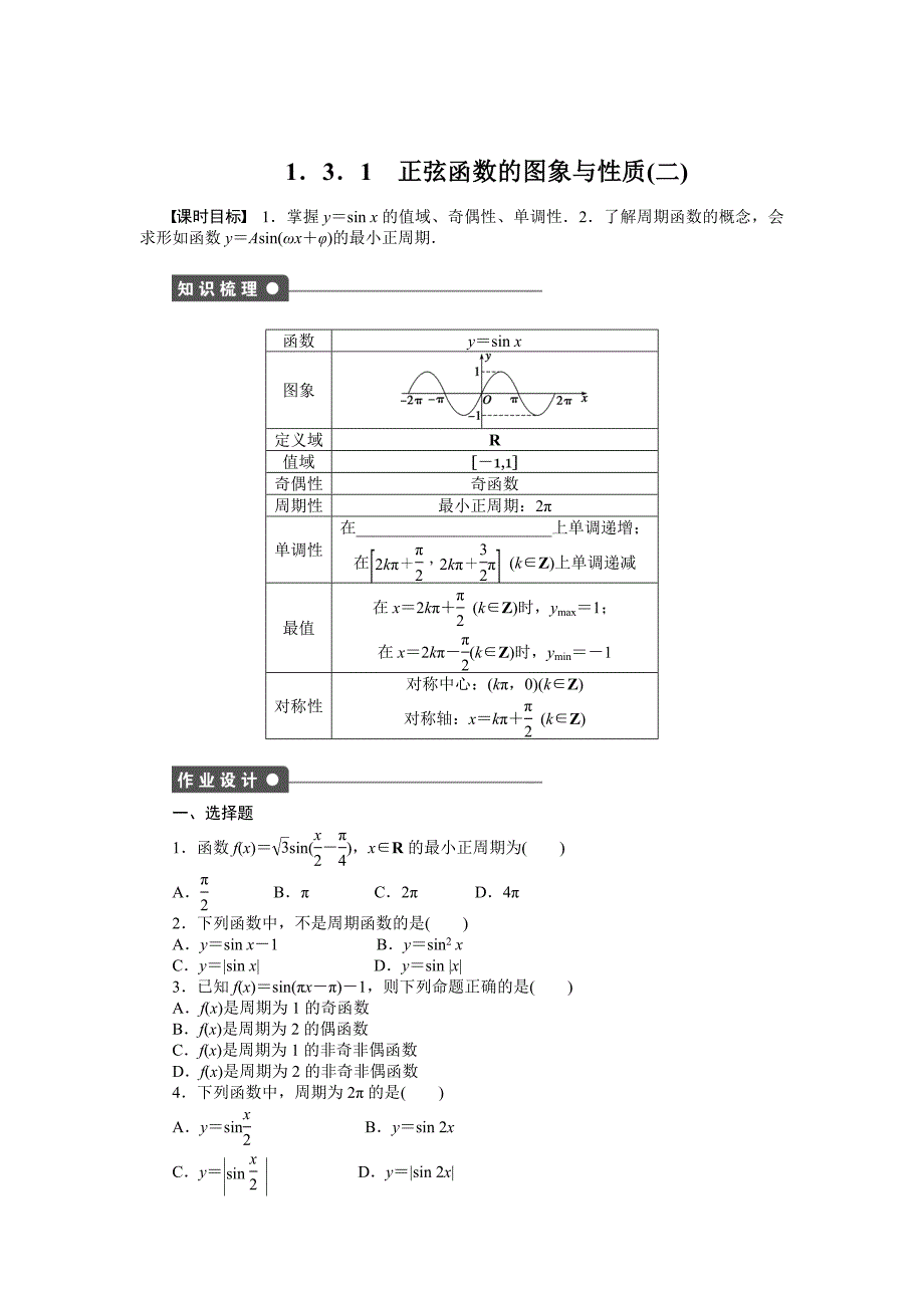 最新高一数学人教B版必修4作业设计：1.3.1 正弦函数的图象与性质二 Word版含解析_第1页