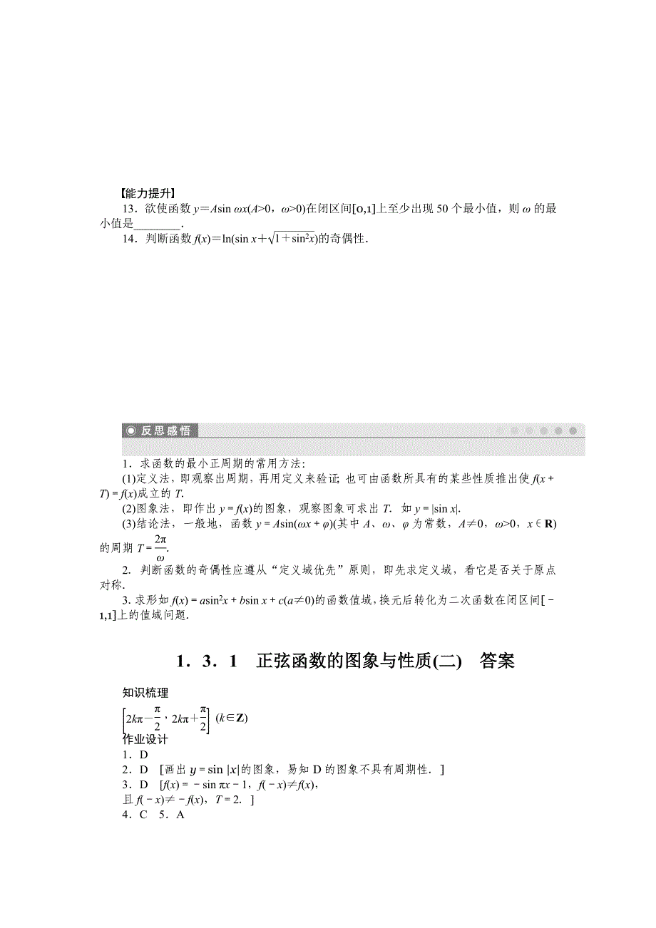 最新高一数学人教B版必修4作业设计：1.3.1 正弦函数的图象与性质二 Word版含解析_第3页