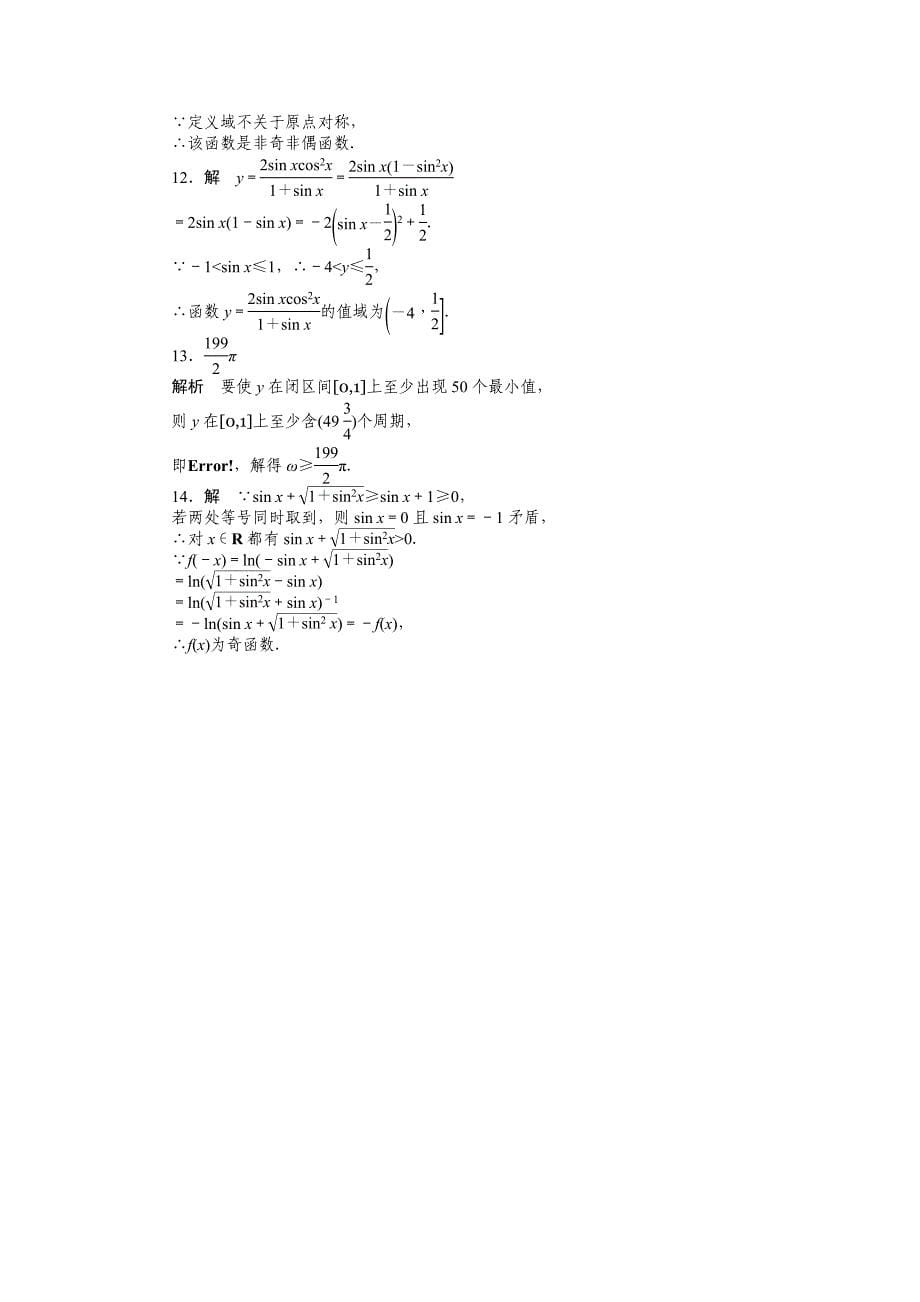 最新高一数学人教B版必修4作业设计：1.3.1 正弦函数的图象与性质二 Word版含解析_第5页