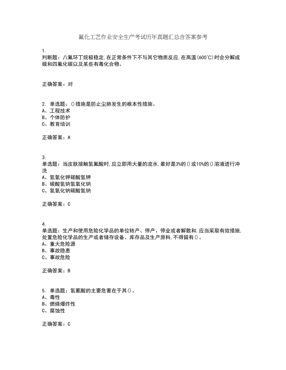 氟化工艺作业安全生产考试历年真题汇总含答案参考93_第1页