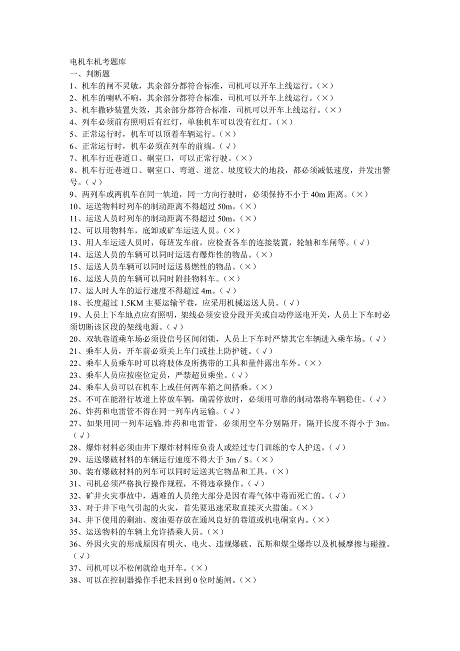 电机车机考题库.doc_第1页