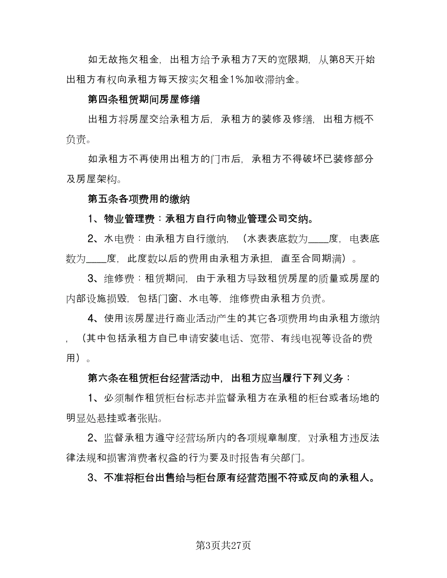 门市租赁协议参考样本（五篇）.doc_第3页