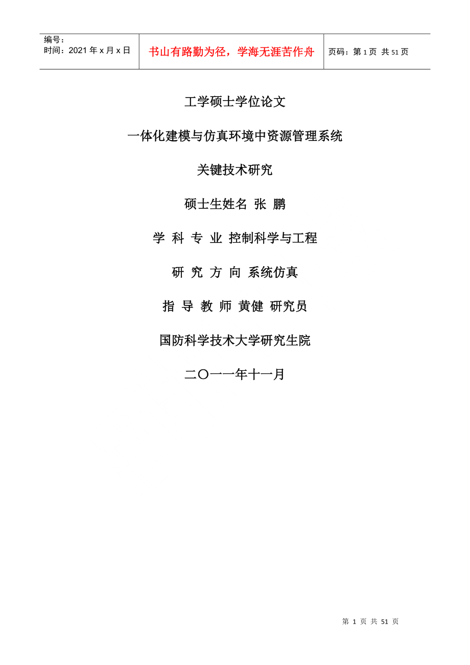 一体化建模与仿真环境中资源管理系统关键技术研究_张鹏_第1页