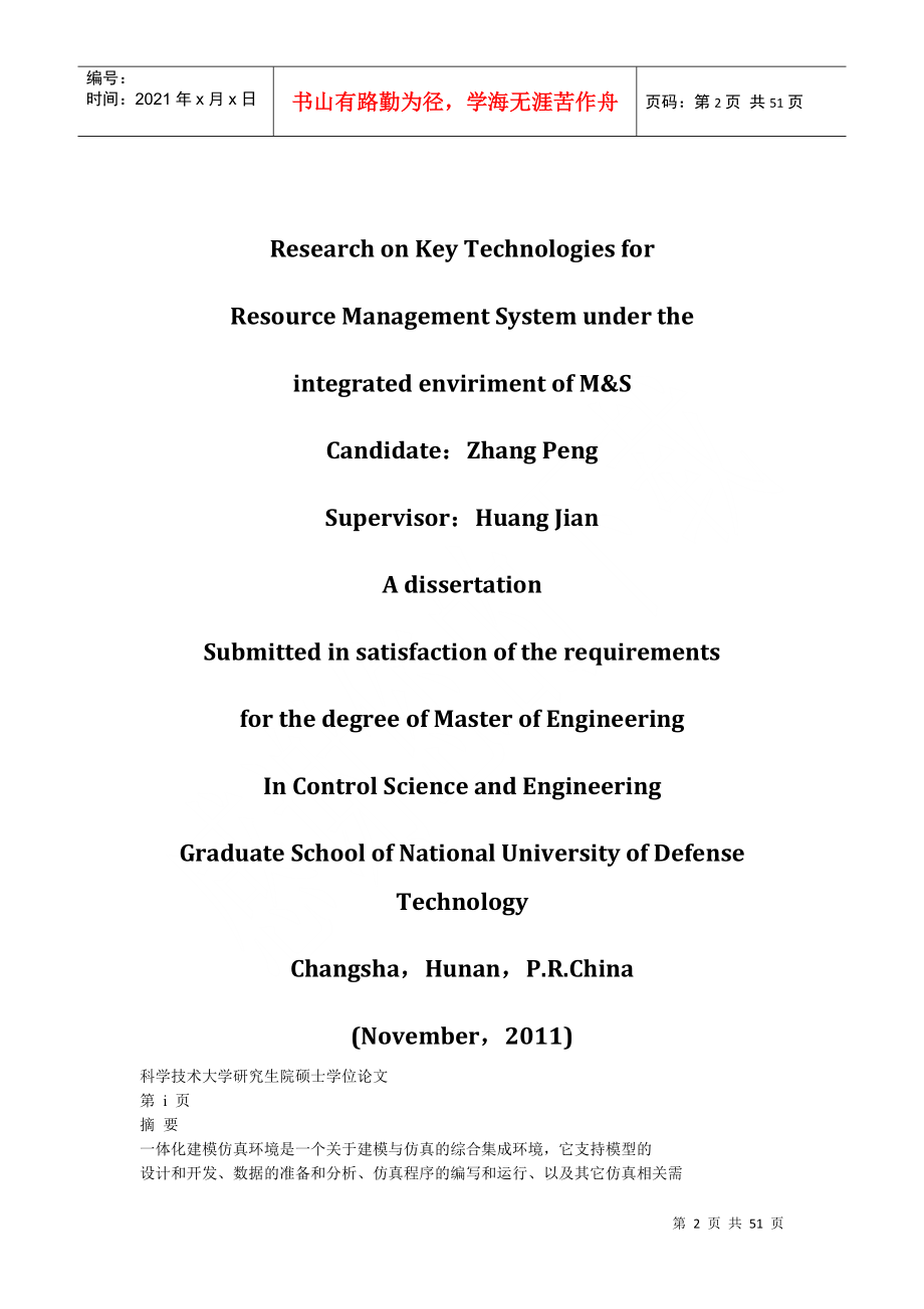 一体化建模与仿真环境中资源管理系统关键技术研究_张鹏_第2页