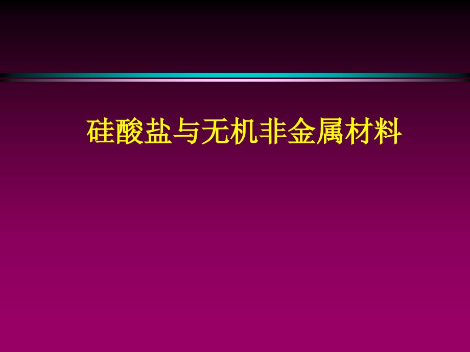 硅酸盐与无机非金属材料课时_第1页