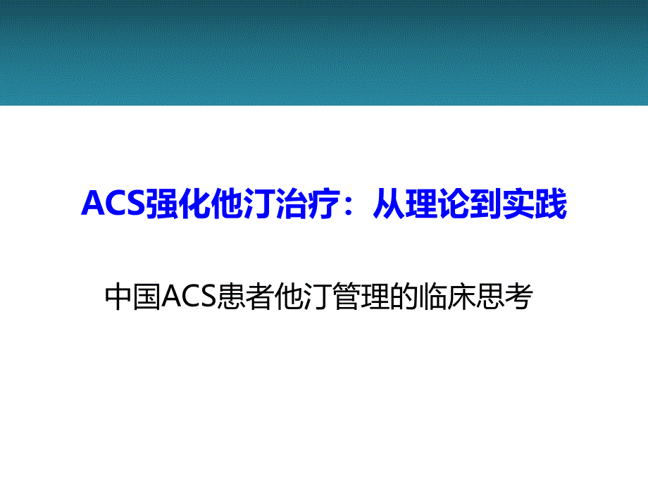 ACS强化他汀治疗_第1页