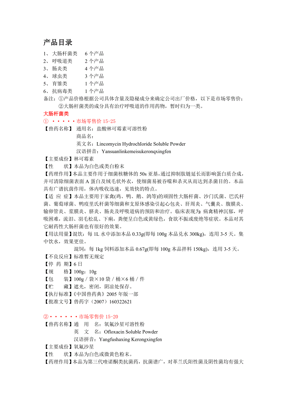 西药类兽药产品_第1页