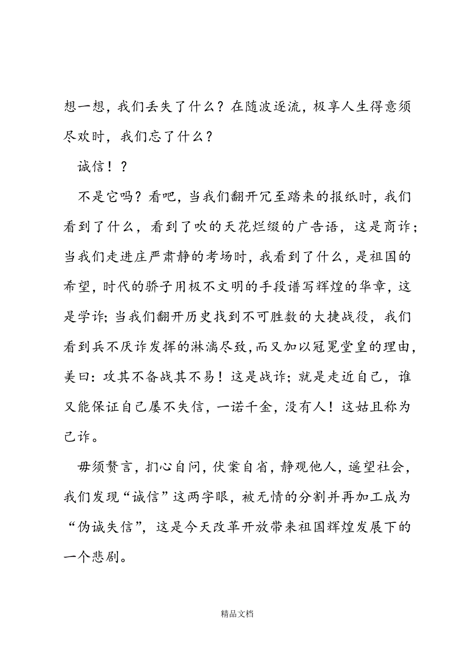 让诚信插上翅膀精选WORD.docx_第3页