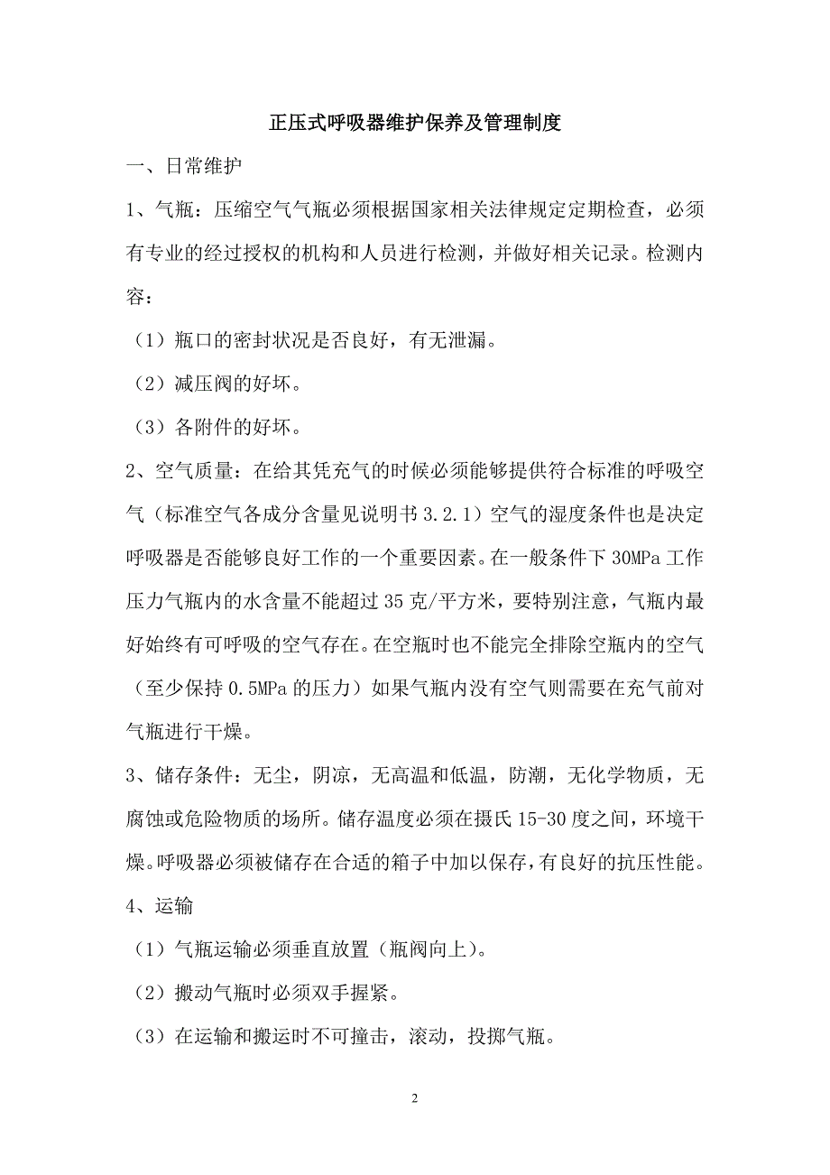 正压式呼吸器维护保养.doc_第2页