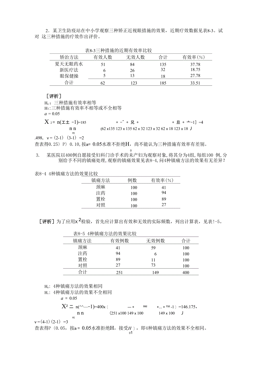 第八章卡方检验#(精选)_第5页